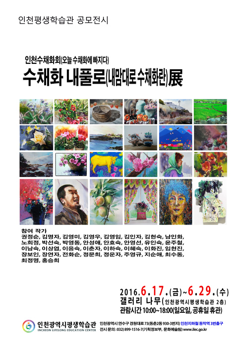 [2016 공모전시] 인천수채화회, 오늘 수채화에 빠지다. 관련 포스터 - 자세한 내용은 본문참조